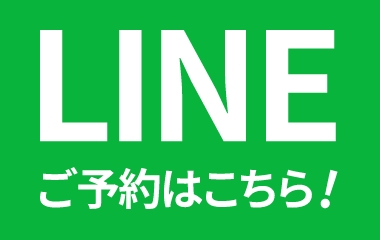 LINEご予約はこちら