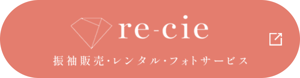 re-cie 振袖販売・レンタル・フォトサービス