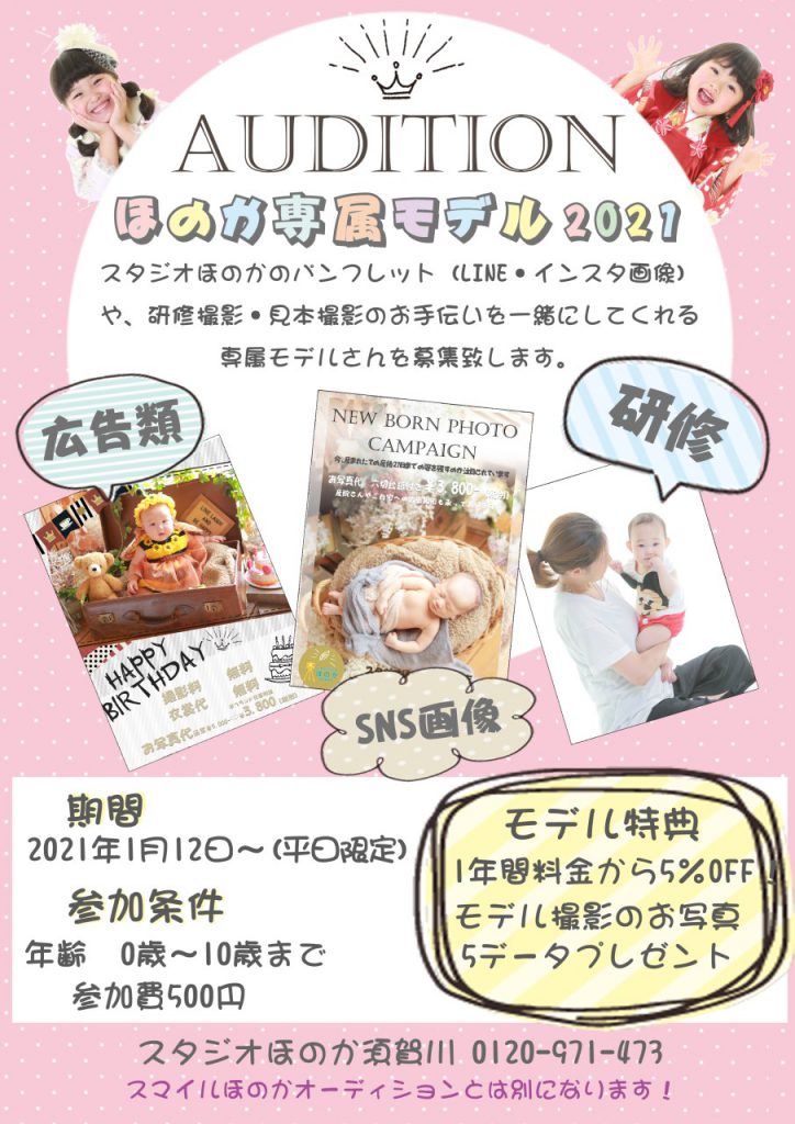 お子様が広告に載っちゃう 須賀川店 スタジオほのか専属モデル募集中 スタジオほのか お子様が広告に載っちゃう 須賀川店 スタジオほのか専属モデル募集中 スタジオほのか