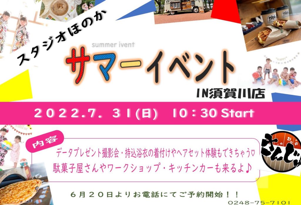 サマーイベント